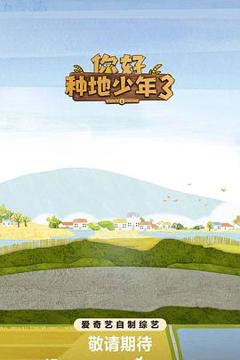 《你好种地少年3》