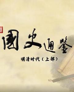 《百家讲坛：国史通鉴·明清时代（上部）》