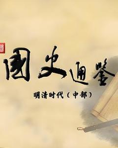 《百家讲坛：国史通鉴·明清时代（中部）》