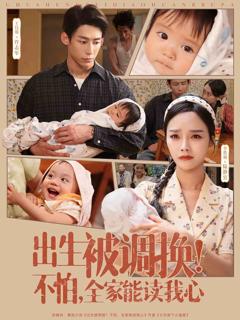 出生被调换不怕全家能读我心