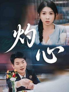灼心（短剧版）