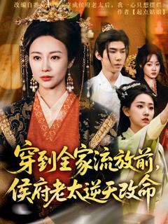 穿到全家流放前，侯府老太逆天改命