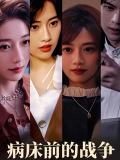 《病床前的战争》