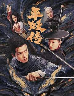 《平妖传之使命召唤》