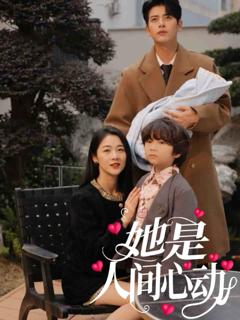 《她是人间心动》