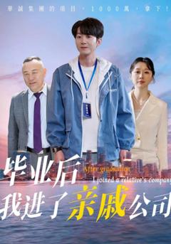 毕业后我进了亲戚公司