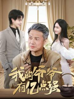 我的爷爷有亿点强