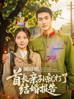 刚退婚，首长亲孙就打了结婚报告