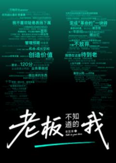 老板不知道的我·老友季2