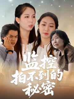 监控拍不到的秘密