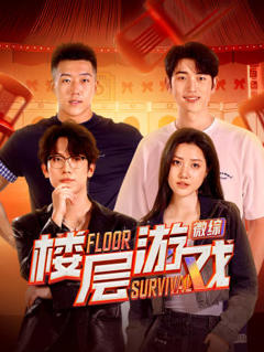 楼层游戏