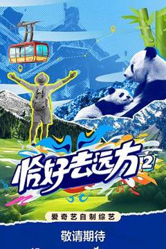 《恰好去远方2》
