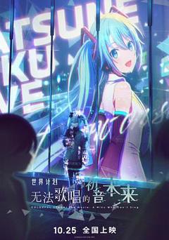 世界计划：无法歌唱的初音未来