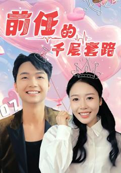《前任的千层套路》