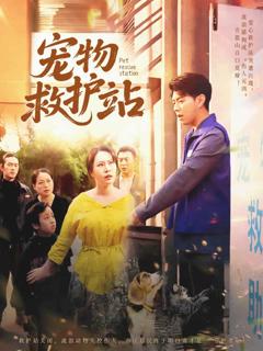 《宠物救护站》