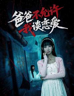 《爸爸不允许我谈恋爱》