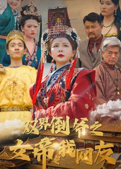 《双界倒爷之女帝是我网友》