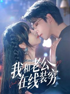 《我和老公在线装穷》