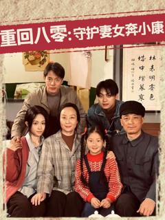 《重回八零：守护妻女奔小康》