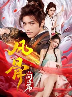 《凡骨：问道篇》