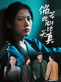 《倘若此心比天真》