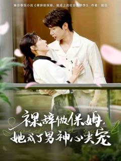 《裸辞做保姆她成了男神心尖宠》