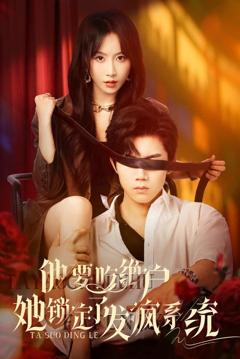 《他要吃绝户她锁定了发疯系统》