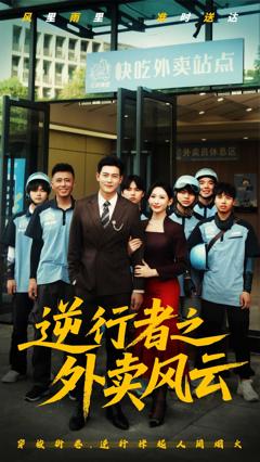 《逆行者之外卖风云》