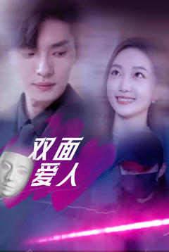 《双面爱人》