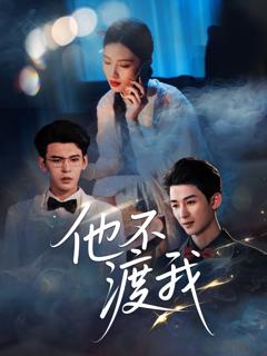 《他不渡我》