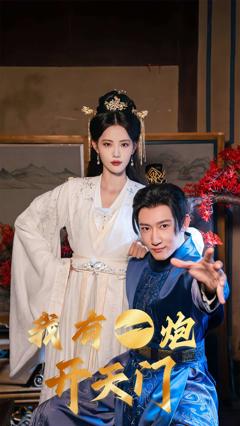 《我有一炮开天门》