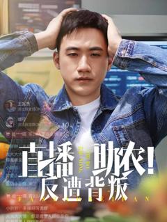 《直播助农反遭背叛》