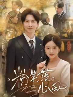 《粉笔落心田》