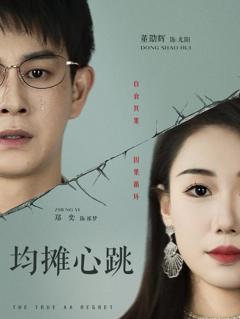 《均摊心跳》