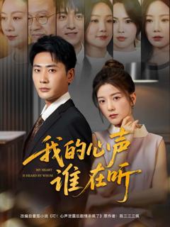 《我的心声谁在听》