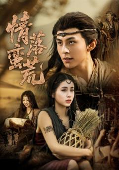 《情落蛮荒》