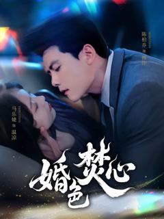 《婚色焚心》