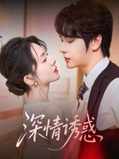 《深情诱惑》