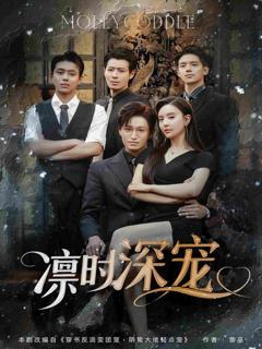 《凛时深宠》