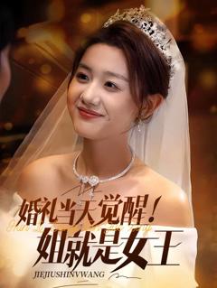 《婚礼当天觉醒姐就是女王》