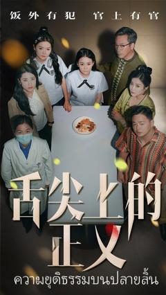 《舌尖上的正义》