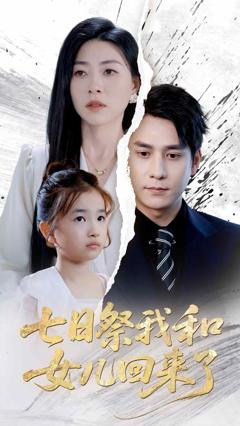《七日祭我和女儿回来了》