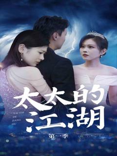 《太太的江湖》