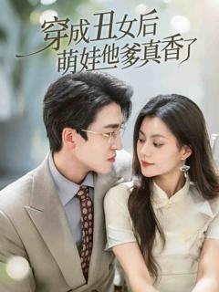 《穿成丑女后萌娃他爹真香了》