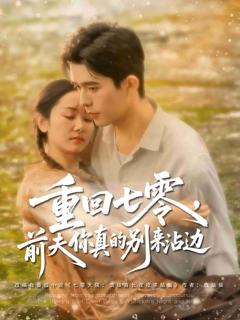《重回七零前夫你真的别来沾边》