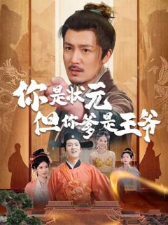 《你是状元但你爹是王爷》
