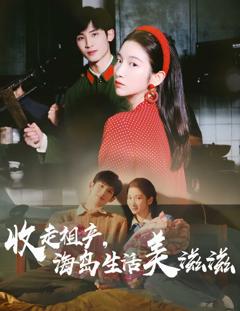 《收走祖产海岛生活美滋滋》