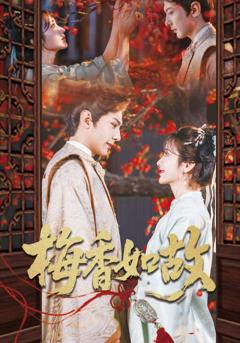 《梅香如故》