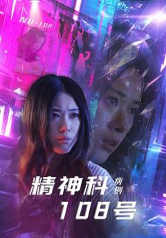 《精神科108号病例》