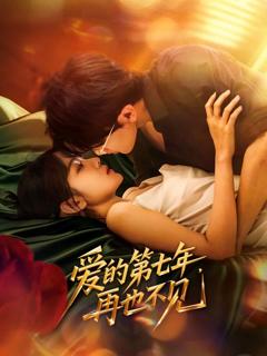 《爱的第七年，再也不见》